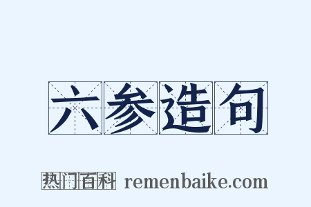 六参造句是什么意思的图片